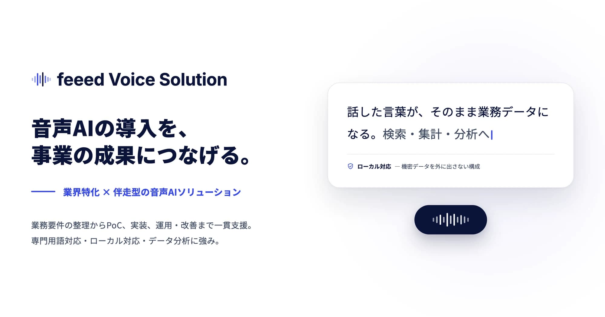 feeed Voice Solutionのキービジュアル。「音声AIの導入を、事業の成果につなげる。」というコピーと、話した言葉が業務データになる様子。ローカル対応と表示されている